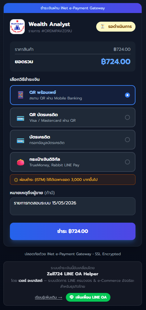 ผลลัพธ์หลังสร้าง Session สำเร็จ - QR Code และ Link ชำระเงิน