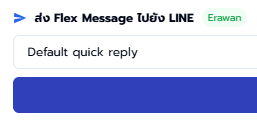 ส่ง LINE พร้อม quick reply